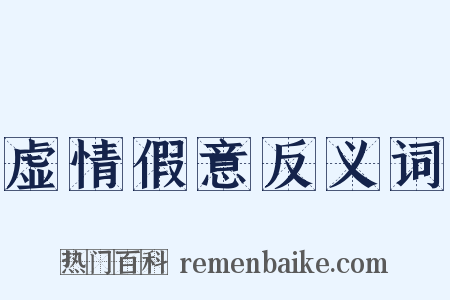 虚情假意反义词是什么意思的图片